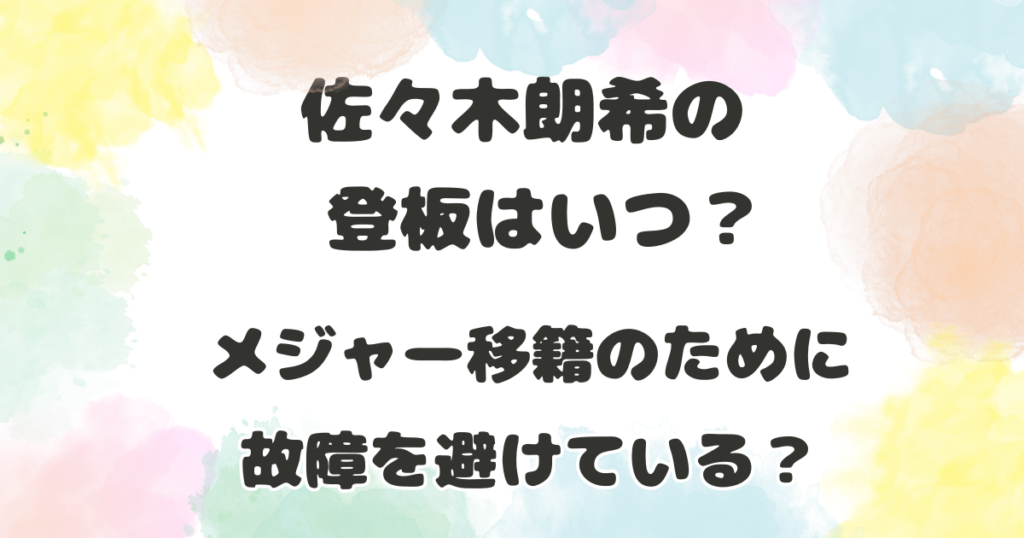 佐々木朗希の登板はいつ